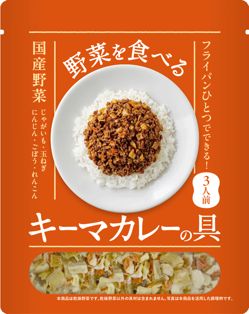 野菜を食べるキーマカレーの具商品画像