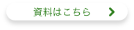 資料はこちら