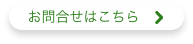 お問合せはこちら