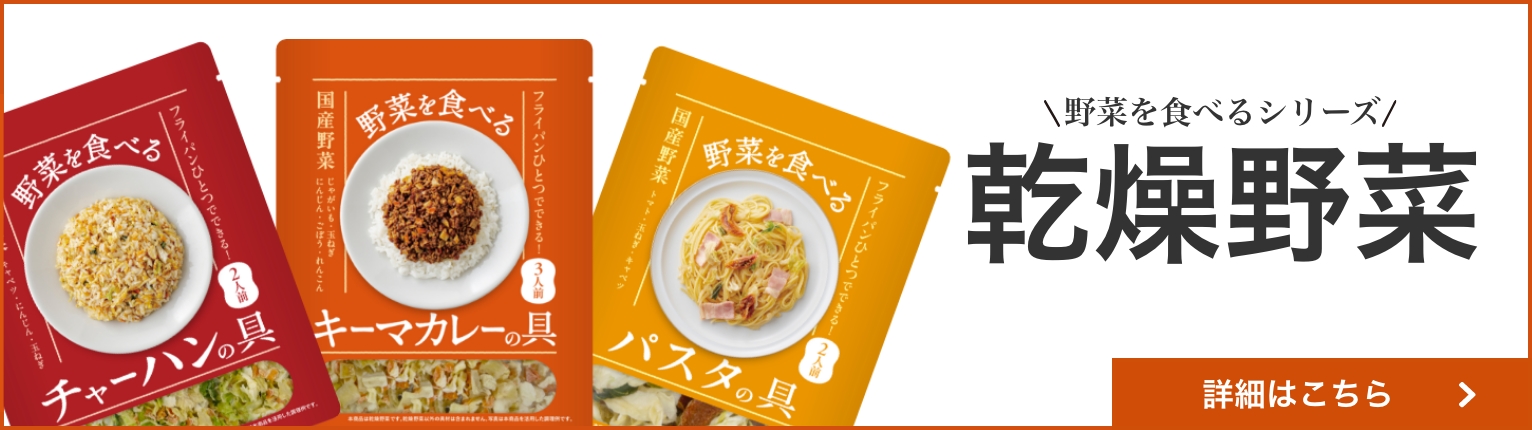 野菜を食べるシリーズ、乾燥野菜商品ページへリンクします。