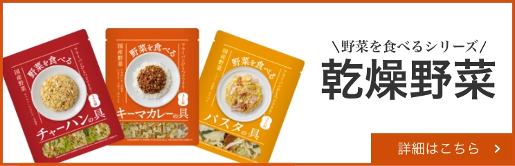 野菜を食べるシリーズ、乾燥野菜商品ページへリンクします。