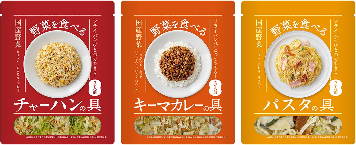 野菜を食べるチャーハンの具,野菜を食べるキーマカレーの具,野菜を食べるパスタの具