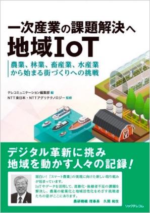 一次産業の課題解決へ 地域IoT