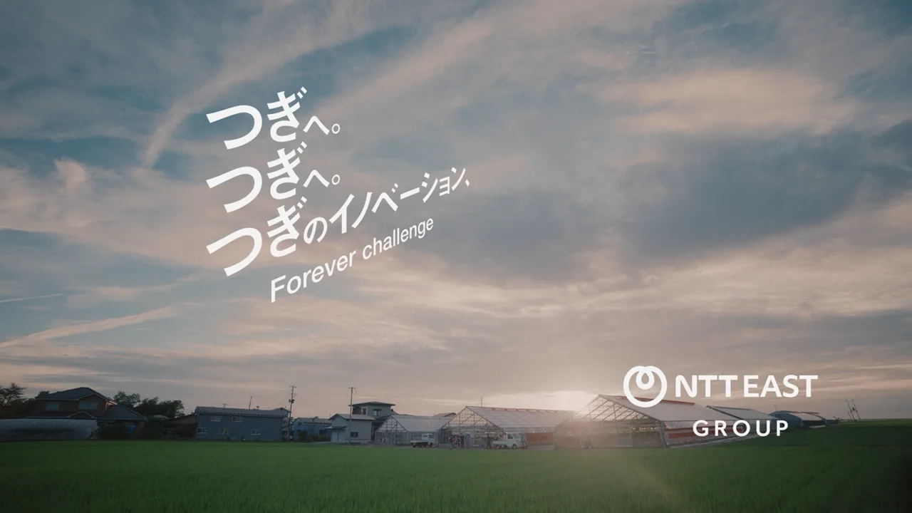 NTT東日本がNTT東日本グループ新CM「つぎのイノベーション」シリーズ 「アグリ篇」を9/5より放送開始しました